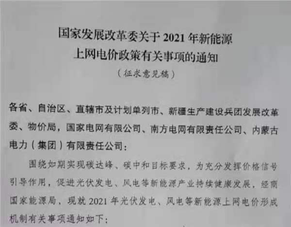主要！户用补3分/度，，，，，，2021年光伏、风电电价政策征求意见！