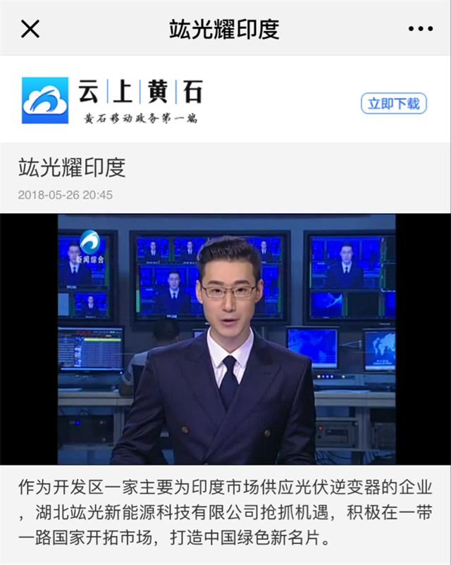 鸿运国际新能源再次受到黄石新闻媒体的青睐！