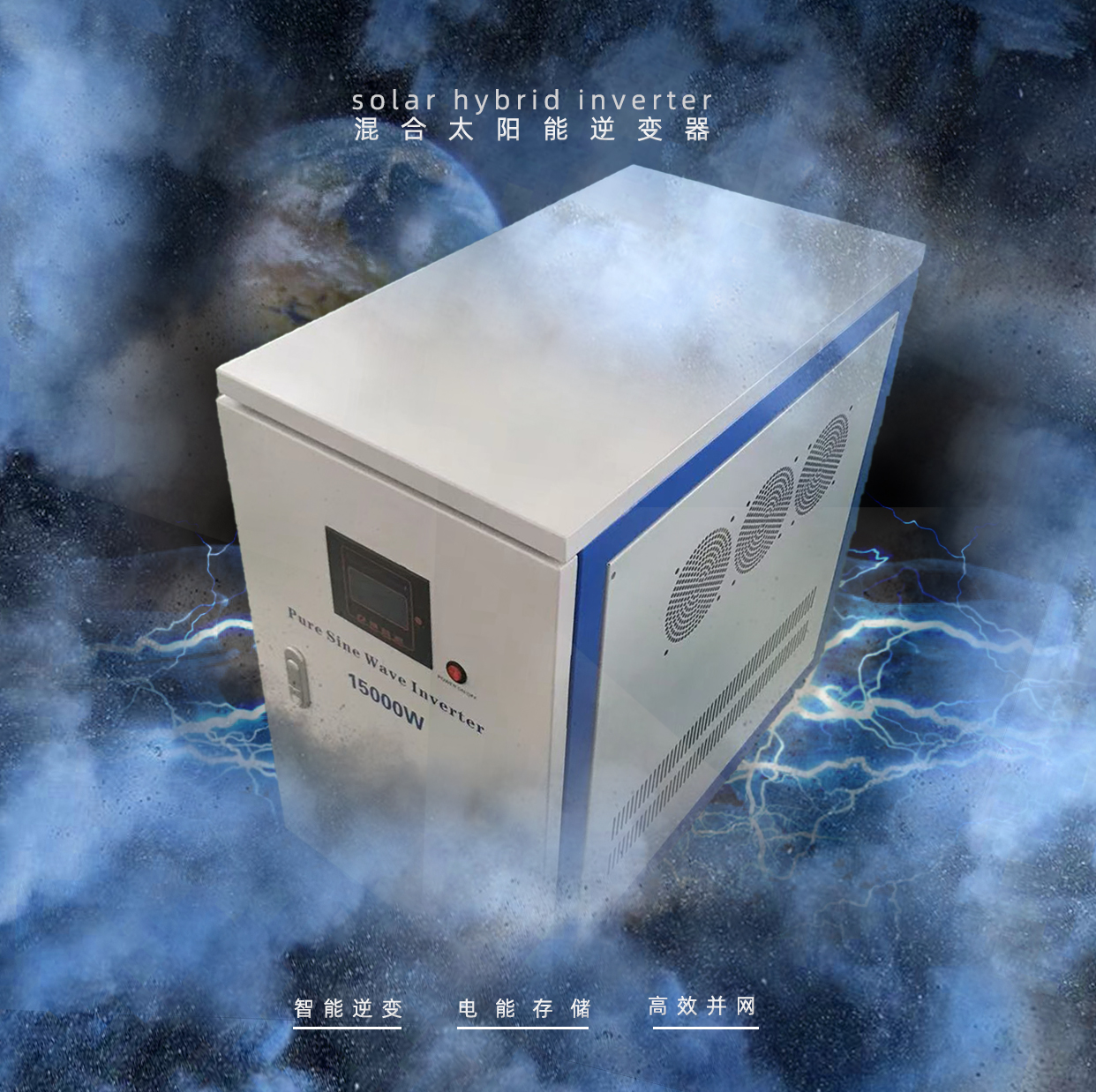 新型混淆式逆变器，，，，融合并网，，，，离网，，，，储能功效，，，，为家庭用电提供更便捷自由选择！