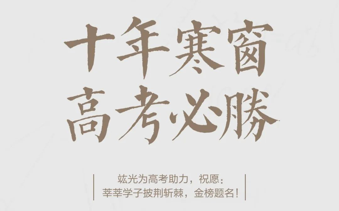 高考必胜 | 祝莘莘学子披荆斩棘，，金榜题名！
