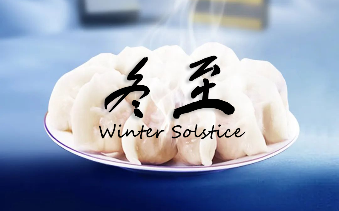 二十四节气┃冬至 冬景似春华，，，，，，莫负好时光