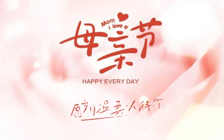 感恩母亲节┃妈妈，，，节日快乐！