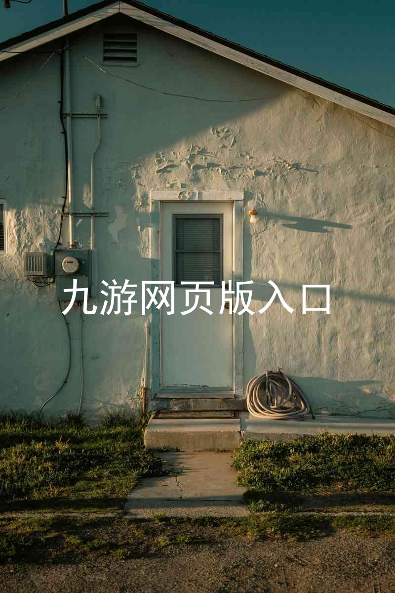 九游网页版入口
