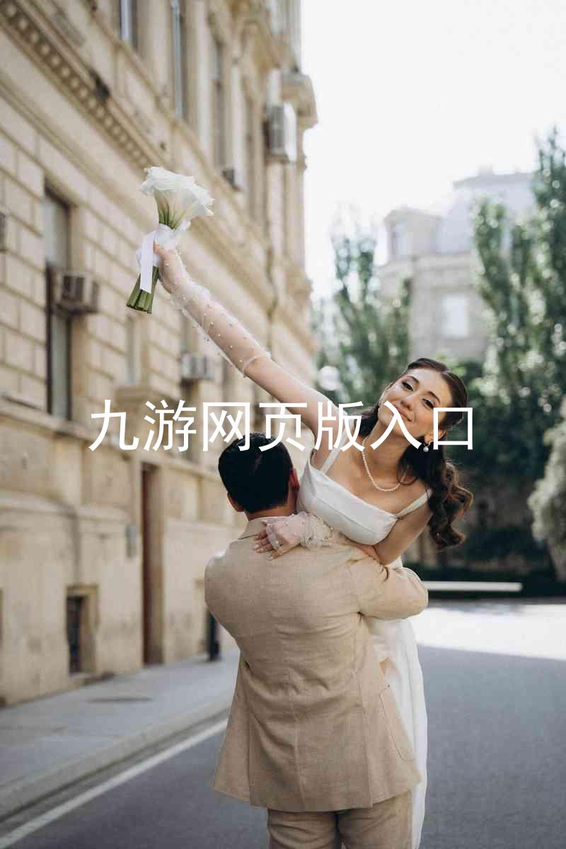 九游网页版入口
