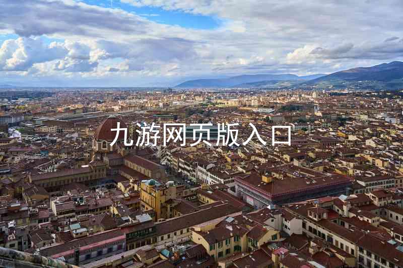 九游网页版入口