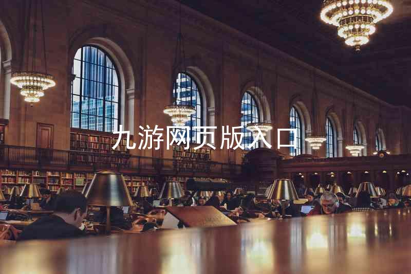 九游网页版入口