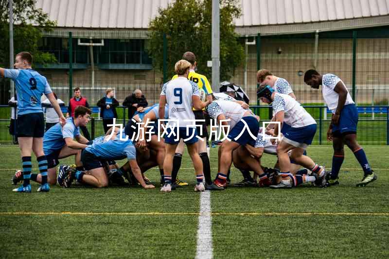 九游网页版入口