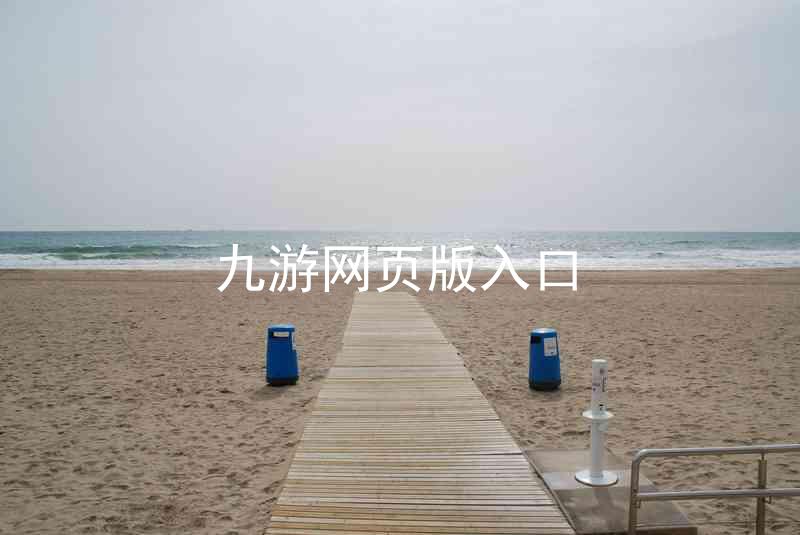 九游网页版入口