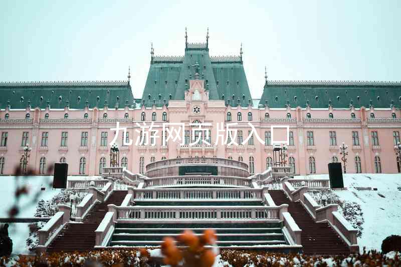 九游网页版入口