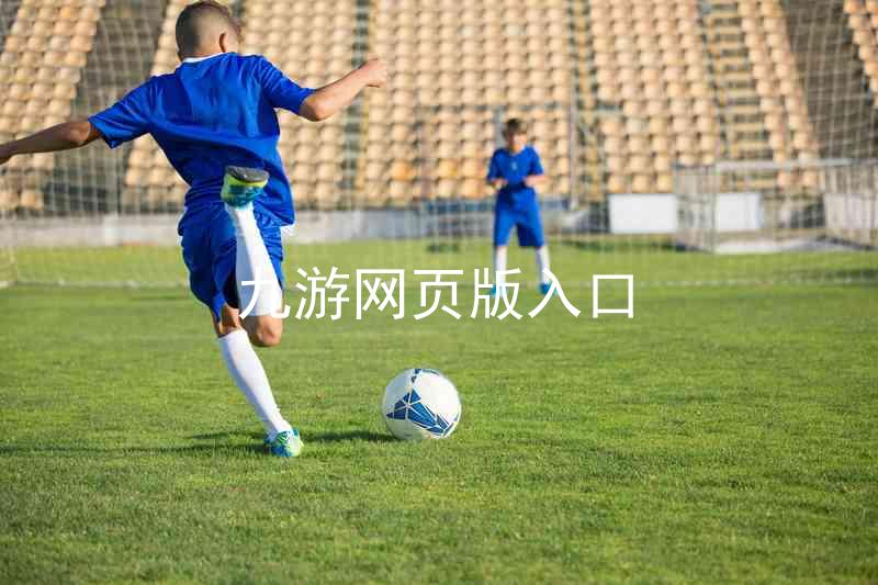 九游网页版入口