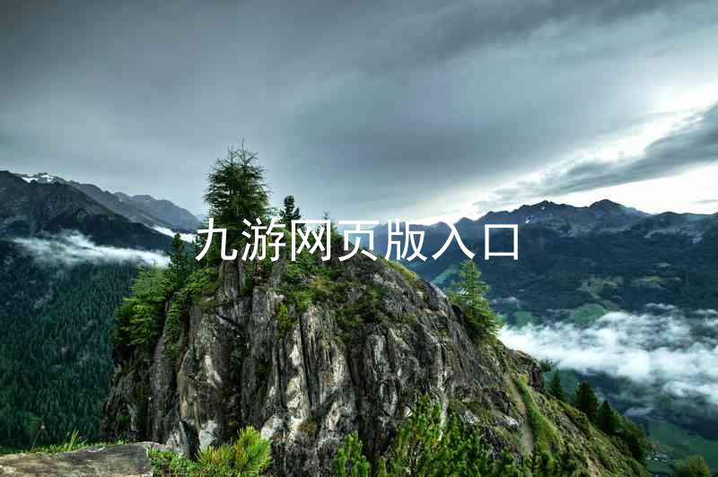 九游网页版入口