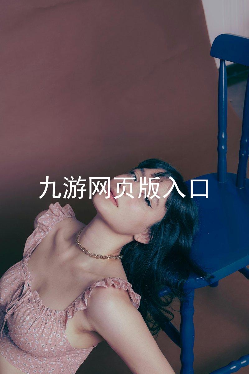 九游网页版入口