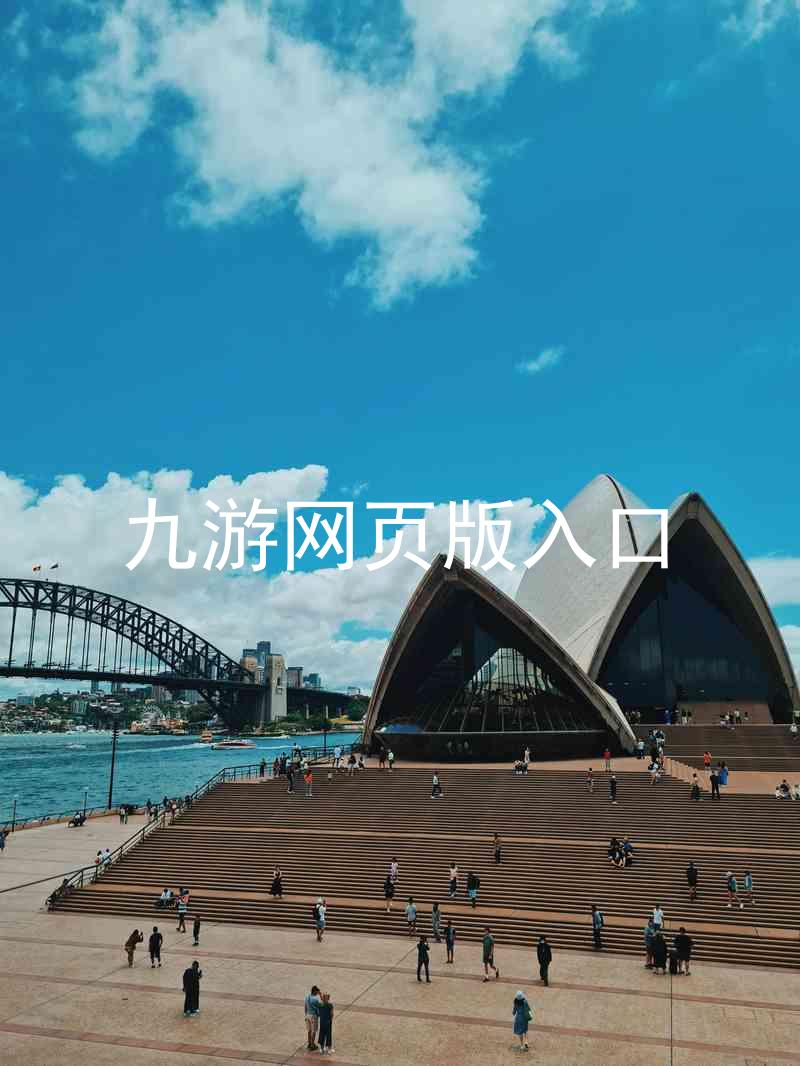 九游网页版入口